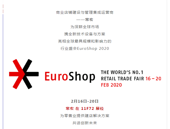大红鹰dhy x EuroShop 2020 | 与您一起开启零售创新之旅
