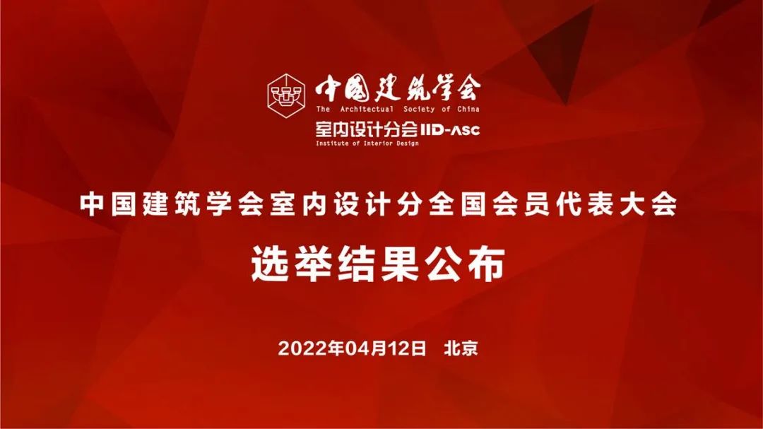 祝贺！全国各地代表当选中国建筑学会室内设计分会第九届理事会成员