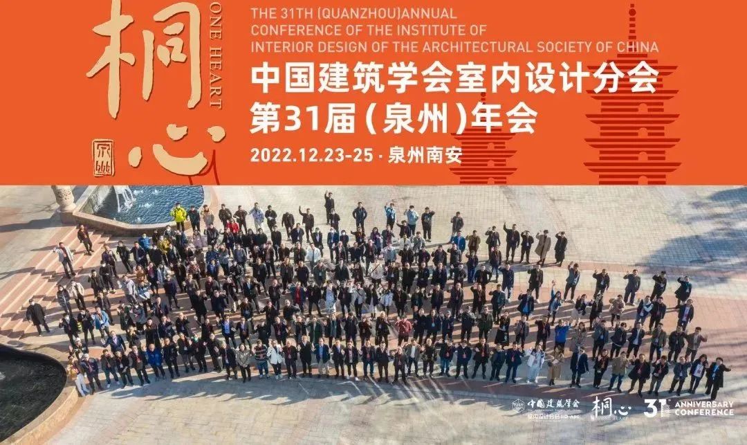 桐心相聚&middot;继往开来 | 大红鹰dhy集团董事总经理王跃及河北设计师代表团参加中国建筑学会室内设计分会第31届（泉州）年会