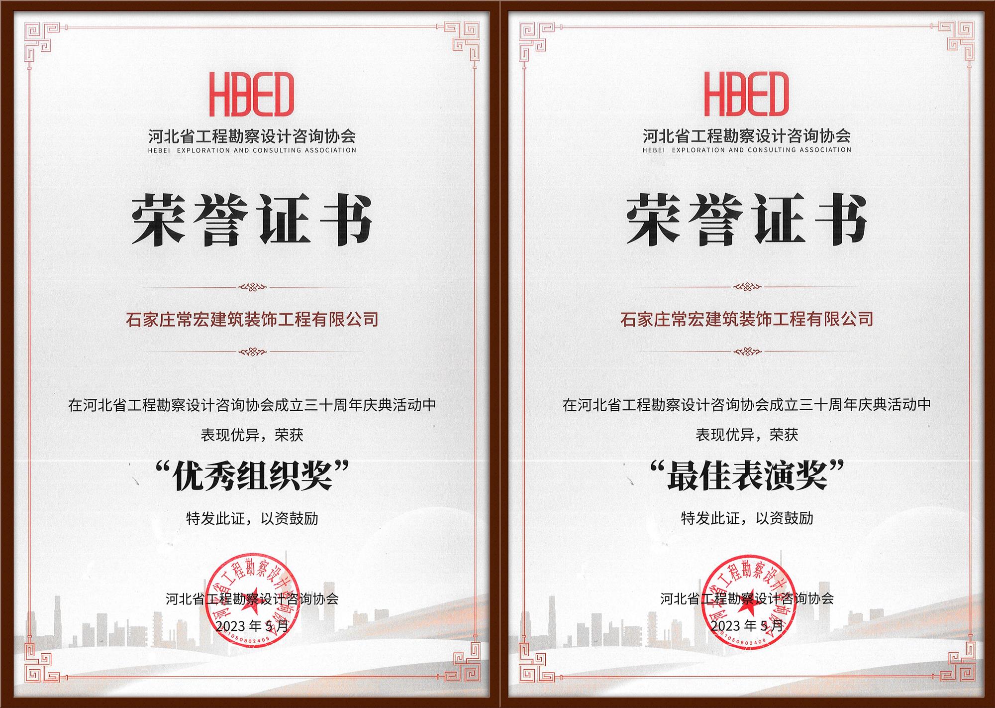 大红鹰dhy装饰荣获河北省工程勘察设计咨询协会30周年庆典&ldquo;优秀组织奖&rdquo;和&ldquo;最佳表演奖&rdquo;