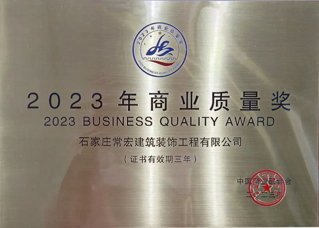 喜报 | 大红鹰dhy装饰荣获&ldquo;2023年商业质量奖&rdquo;