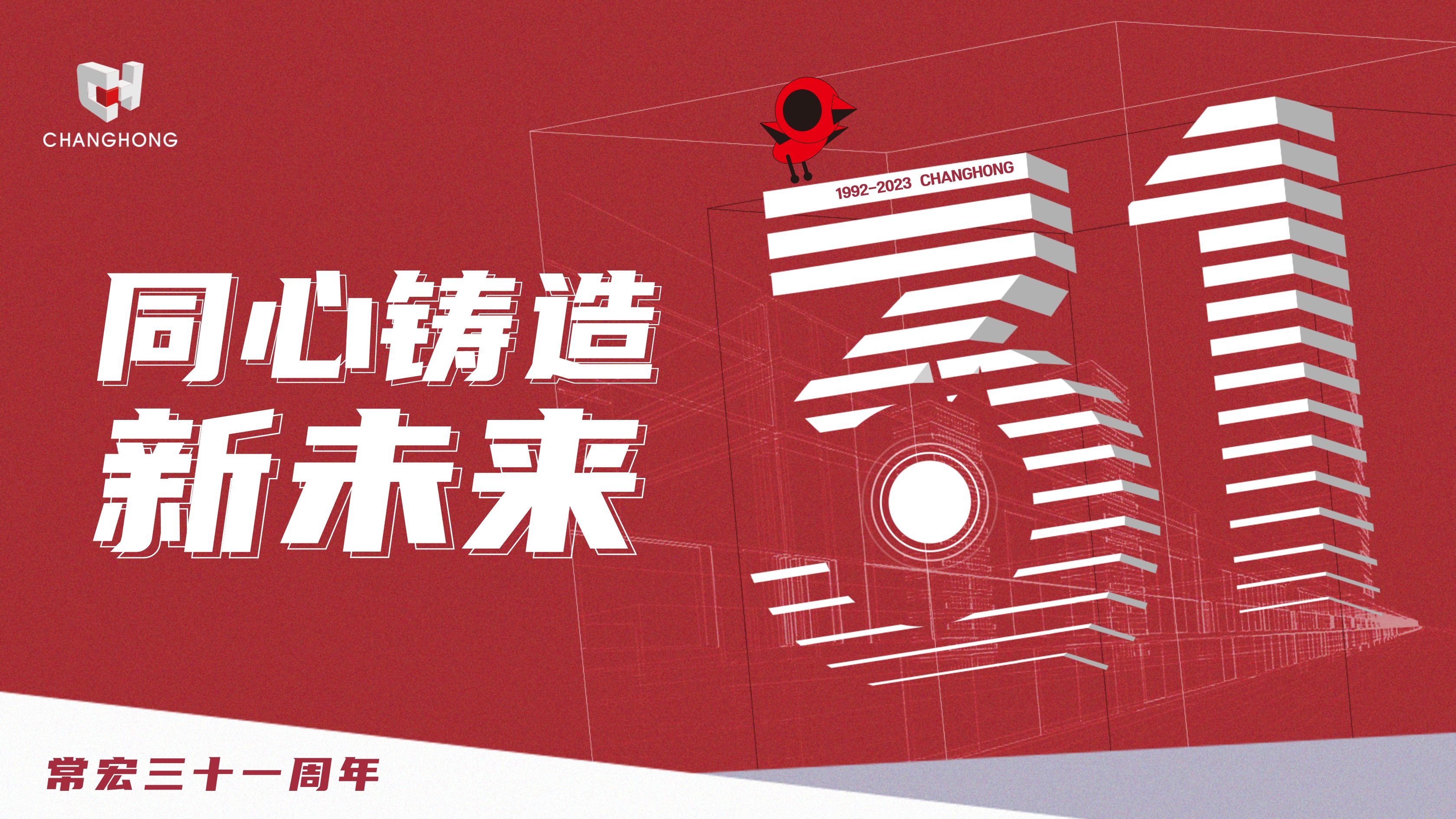 大红鹰dhy31周年生日 | 探索可持续发展之路，开启店装行业新征程