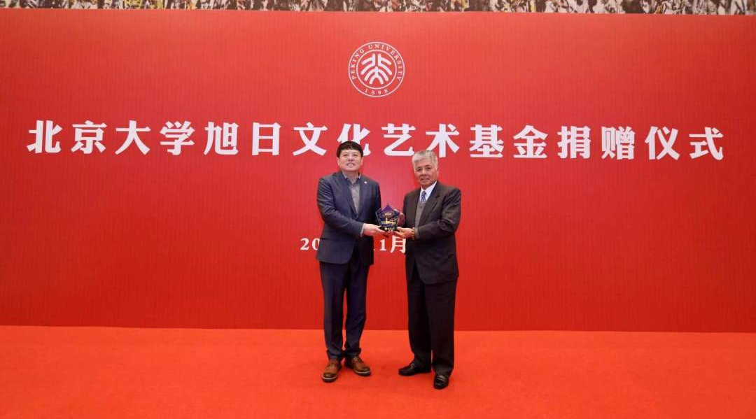 香港旭日集团与北京大学共同设立的&ldquo;旭日文化艺术基金&rdquo;项目正式启动