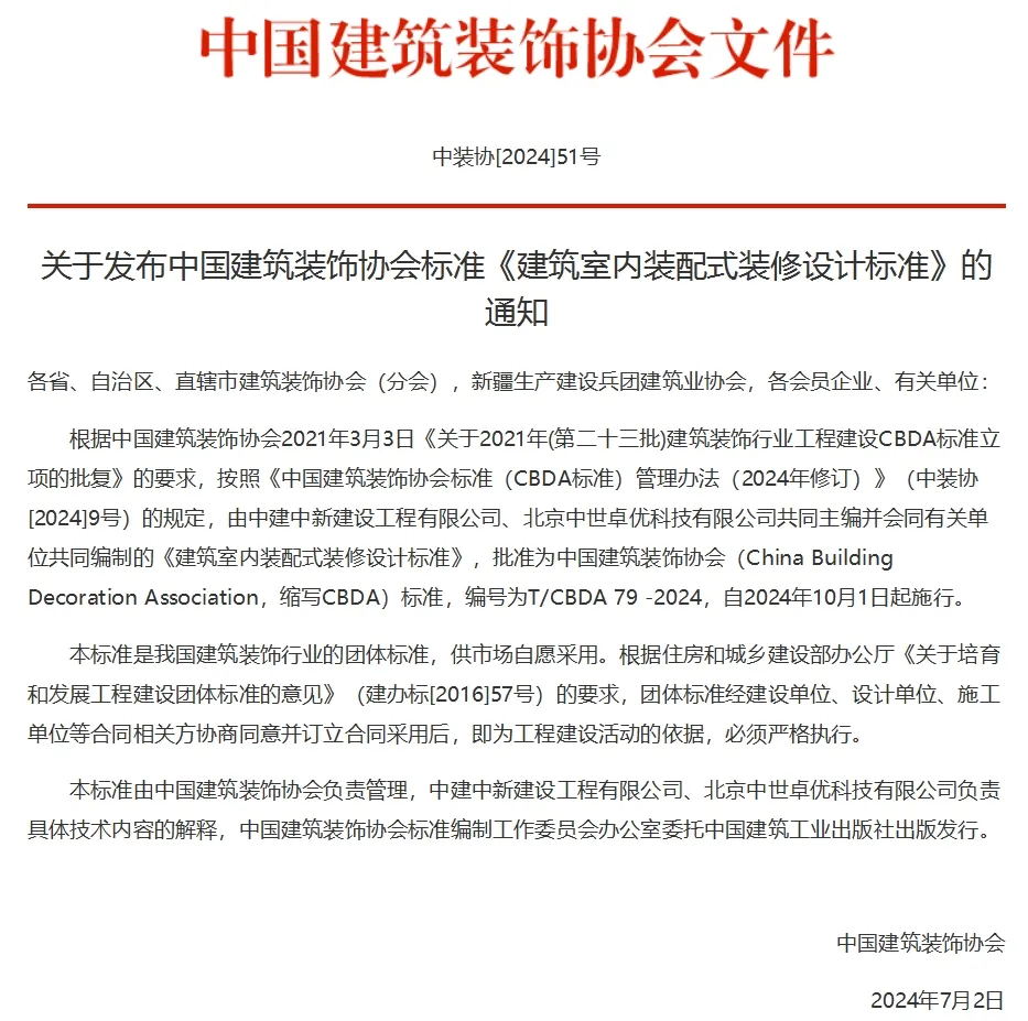 《建筑室内装配式装修设计标准》正式发布，大红鹰dhy为参编单位之一
