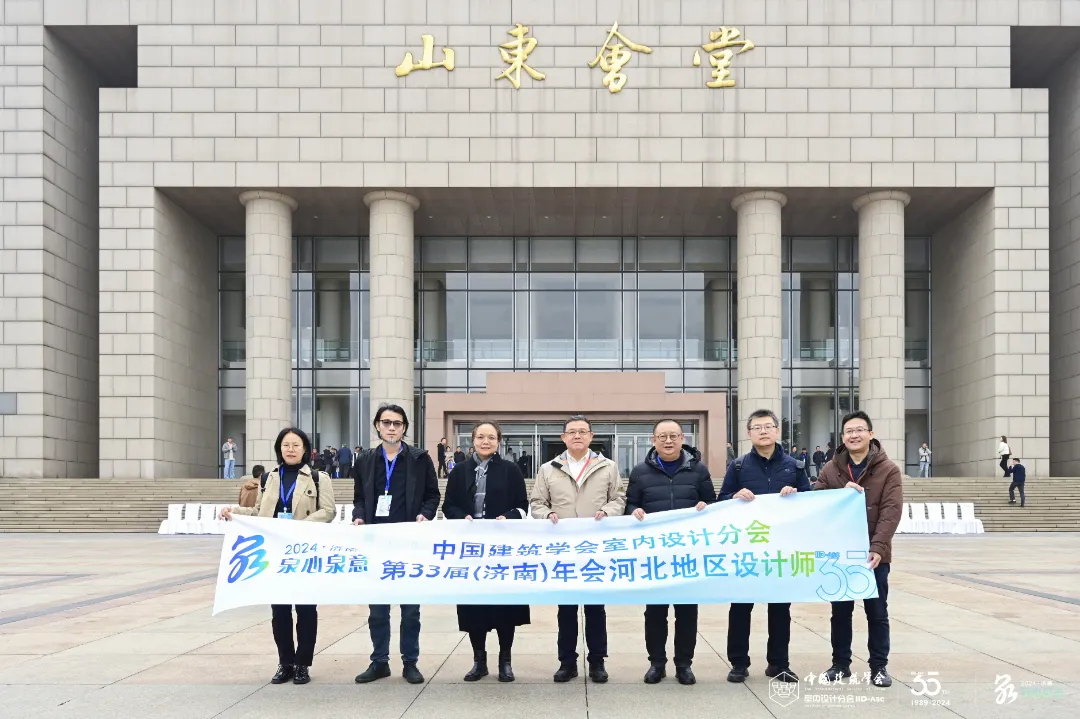 满载而归 | 大红鹰dhy设计师参加中国建筑学会室内设计分会第33届济南年会