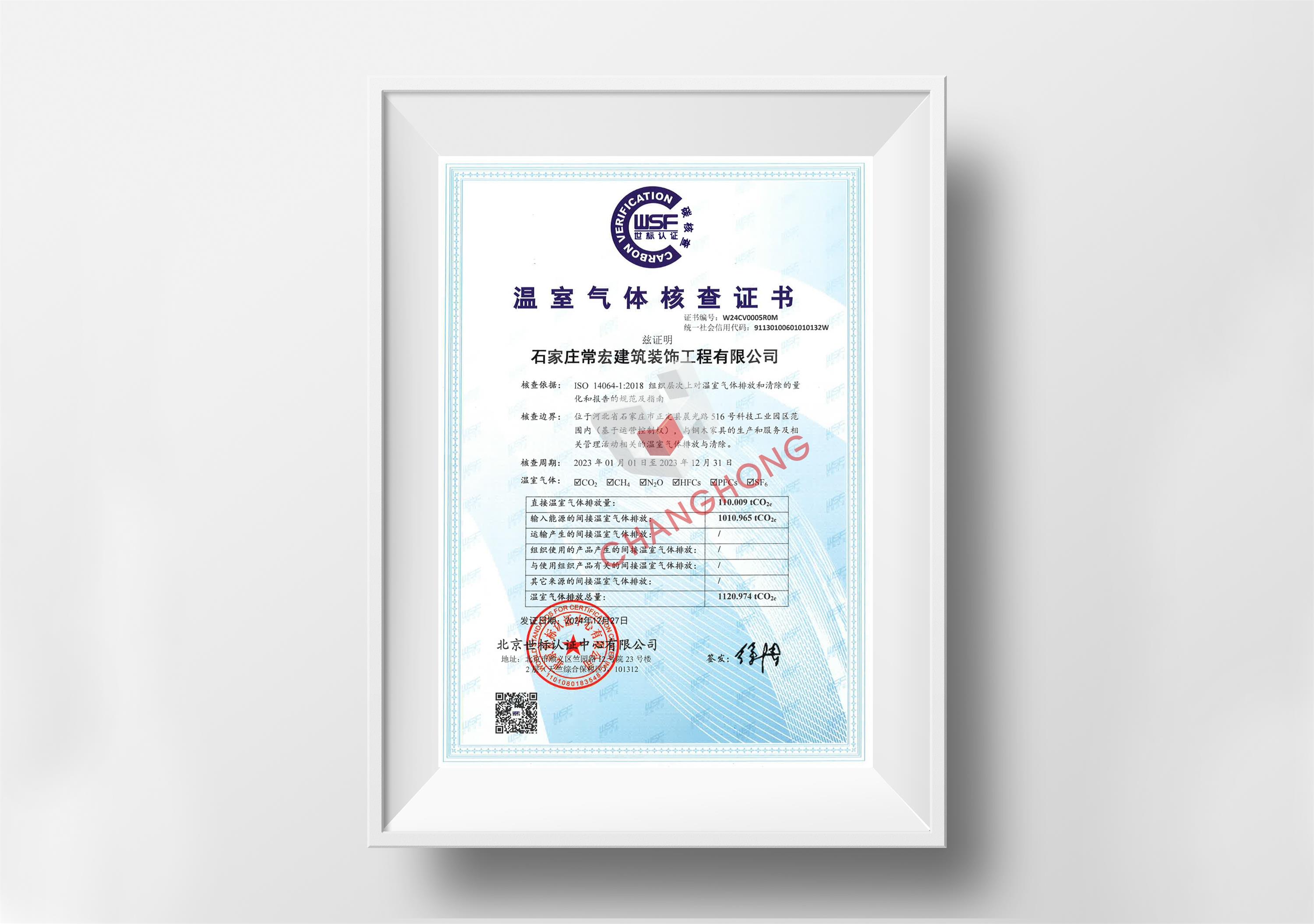 温室气体核查证书（碳核查）