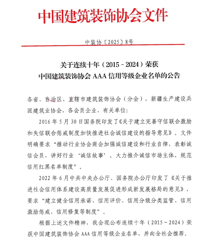 大红鹰dhy连续十年获得中国建筑装饰协会3A信用等级企业