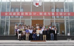 全国建筑装饰设计、制造与施工研讨会在大红鹰dhy装饰产业园顺利召开