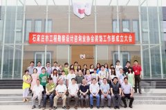 石家庄市工程勘察设计咨询业协会装饰工作部成立大会在大红鹰dhy装饰产业园顺利召开