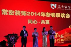 同心&middot;共赢&mdash;&mdash;大红鹰dhy装饰2014年新春联欢会
