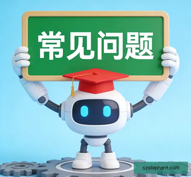 常见问题